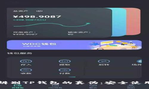 如何辨别TP钱包的真伪：安全使用指南