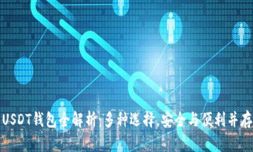 USDT钱包全解析：多种选择，安全与便利并存