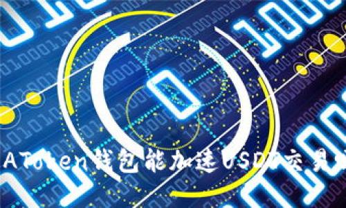 : AToken钱包能加速USDT交易吗？