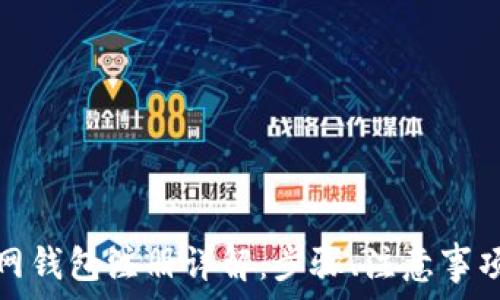  
比特币官网钱包注册详解：步骤、注意事项与安全性