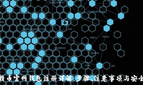   
比特币官网钱包注册详解：步骤、注意事项与安全性
