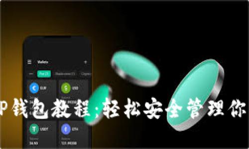 交易所转TP钱包教程：轻松安全管理你的数字资产
