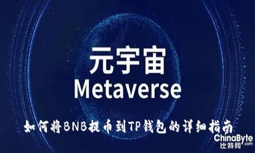 如何将BNB提币到TP钱包的详细指南