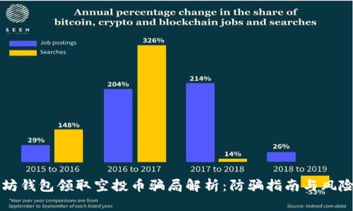 以太坊钱包领取空投币骗局解析：防骗指南与风险管理