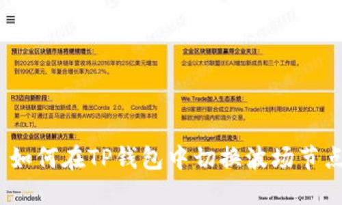   如何在TP钱包中切换波场节点 