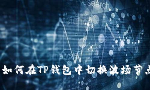   如何在TP钱包中切换波场节点 