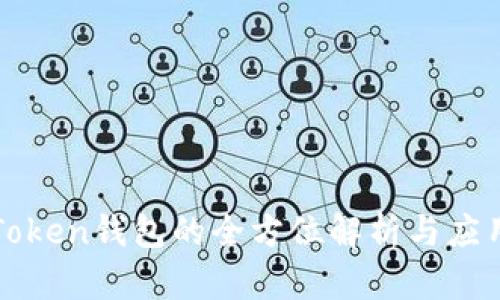 热链Token钱包的全方位解析与应用前景