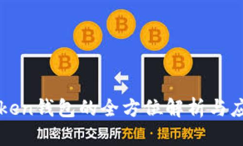 热链Token钱包的全方位解析与应用前景