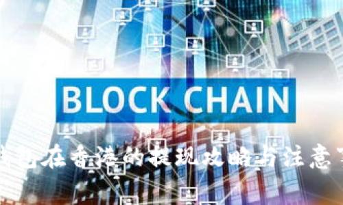 TP钱包在香港的提现攻略与注意事项