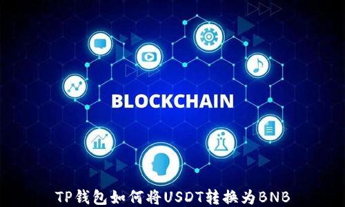 
TP钱包如何将USDT转换为BNB