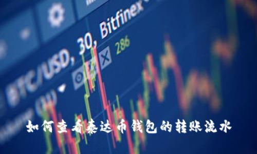如何查看泰达币钱包的转账流水