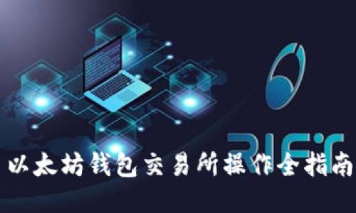 以太坊钱包交易所操作全指南