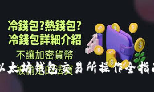 以太坊钱包交易所操作全指南