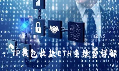 : TP钱包收款ETH手续费详解
