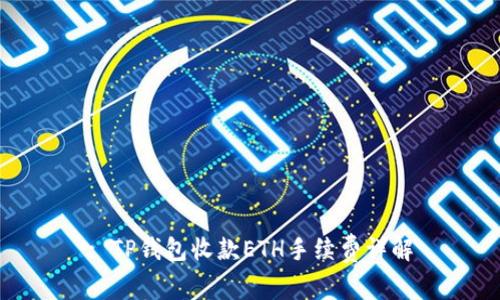 : TP钱包收款ETH手续费详解