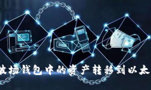 如何将波场钱包中的资产转移到以太坊钱包？