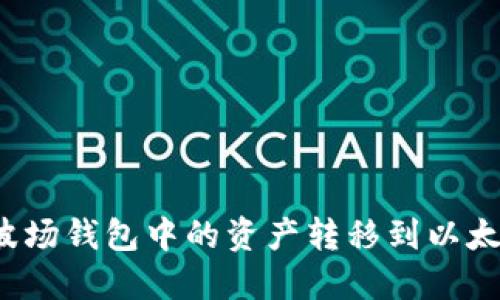 如何将波场钱包中的资产转移到以太坊钱包？
