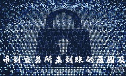 TP钱包提币到交易所未到账的原因及解决方案