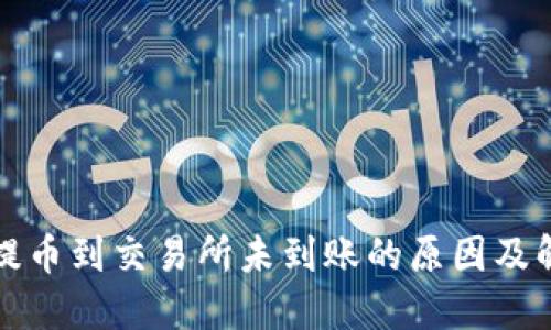 TP钱包提币到交易所未到账的原因及解决方案