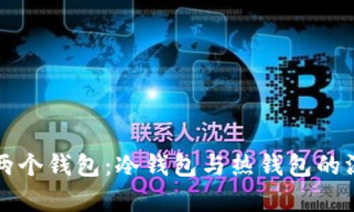 比特币两个钱包：冷钱包与热钱包的深度解析