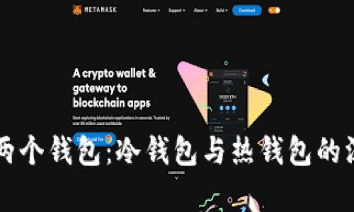比特币两个钱包：冷钱包与热钱包的深度解析