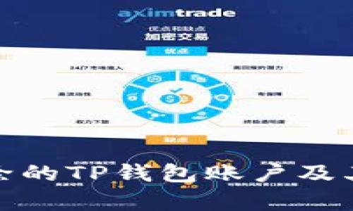 : 如何恢复删除的TP钱包账户及其资金访问指南