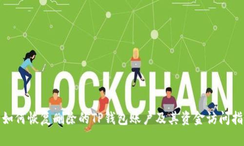 : 如何恢复删除的TP钱包账户及其资金访问指南