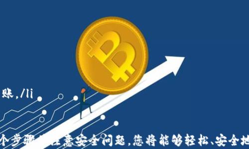 
  如何通过TP钱包合约地址购买数字货币？/  

关键词：
 guanjianci TP钱包, 合约地址, 数字货币购买/ guanjianci 

在数字货币交易日益普及的今天，越来越多的人开始接触和了解如何购买数字货币。TP钱包作为一种热门的数字钱包，提供了方便的合约地址购买方式。本篇文章将详细介绍如何通过TP钱包合约地址购买数字货币的具体流程，以及相关注意事项和常见问题。

一、什么是TP钱包？
TP钱包（TokenPocket）是一种多链数字货币钱包，支持以太坊及其上的各种代币、EOS、TRON等多个区块链资产。TP钱包的用户能够方便地管理自己的数字资产，进行交易、转账、兑换等操作。TP钱包还支持去中心化应用（DApp）的访问，极大地方便了用户。

二、合约地址的概念
在区块链领域，合约地址是指智能合约在区块链上的地址。智能合约是一种自动执行、不可篡改的合约，它以代码形式存在于区块链上，用于实现某种功能或交易。通过合约地址，用户可以与该合约进行交互，比如购买代币、进行投资等。

三、如何通过TP钱包合约地址购买数字货币？
通过TP钱包合约地址购买数字货币的过程可以分为以下几个步骤：
ol
listrong下载并安装TP钱包：/strong用户首先需要在手机应用商店下载并安装TP钱包，并创建或导入自己的钱包账户。/li
listrong充值资金：/strong在TP钱包中，用户需要先将法币充值为数字货币或用其他数字货币充值到TP钱包中，以便购买所需的数字货币。/li
listrong找到合约地址：/strong用户需要通过官方渠道或者可信的社区获取目标数字货币的合约地址。/li
listrong购买数字货币：/strong在TP钱包中输入合约地址，相应的代币将会被识别，用户可以根据提示进行购买操作。/li
listrong确认交易：/strong购买完成后，用户需确认交易，确保所购币种已经成功存入钱包。/li
/ol

四、交易中的注意事项
在通过TP钱包合约地址购买数字货币时，用户应该注意以下几点：
ul
listrong合约地址的真实性：/strong一定要确认合约地址的来源，建议通过官方渠道获取，以避免陷入骗局。/li
listrong交易费用：/strong了解并确认交易中需要支付的手续费，确保在确认交易前有足够的资金。/li
listrong网络拥堵：/strong高峰期会导致网络拥堵，交易确认时间可能会延迟，用户需要耐心等待。/li
listrong安全性：/strong保护好自己的私钥和助记词，避免因泄露而导致资产损失。/li
/ul

五、常见问题解答

h4问题1：如何确认合约地址的真实性？/h4
确认合约地址的真实性可以通过以下方法：
ol
listrong官方网站：/strong访问目标数字货币的官方网站，查找他们公开的合约地址信息。/li
listrong社区讨论：/strong查看数字货币的社交媒体、论坛或其他社区，如Twitter、Reddit等，获取其他用户的分享或验证。/li
listrong代码审计：/strong一些知名项目会进行代码审计，可以查看相关审计报告确认项目的合法性。/li
listrong关注开发者信息：/strong了解项目团队背景，合约开发者的信誉度可以影响合约的可靠性。/li
/ol

h4问题2：在TP钱包中如何进行法币充值？/h4
TP钱包支持充值多种法币，以下是法币充值的步骤：
ol
listrong选择支付方式：/strong在TP钱包中选择想要使用的法币充值方式，比如银行卡、信用卡、支付宝等。/li
listrong填写充值信息：/strong根据提示，填写相关的支付信息，确保信息的准确性。/li
listrong确认交易：/strong在确认页面上查看充值信息，确保无误后提交充值申请。/li
listrong等待到账：/strong根据不同支付方式，充值到账的时间可能会有所不同，用户需耐心等待。/li
/ol

h4问题3：购买代币后如何查看余额？/h4
在TP钱包中查看购买代币的余额非常简单：
ol
listrong打开TP钱包：/strong进入TP钱包应用，确保已正确登录自己的账户。/li
listrong选择资产管理：/strong在主界面找到“资产”或“钱包”选项，点击进入。/li
listrong查找目标代币：/strong在资产列表中查找到已购买的代币，点击进入以查看详细信息。/li
listrong余额显示：/strong您将在这里看到该代币的当前余额和相关交易信息。/li
/ol

h4问题4：如何确保交易的安全性？/h4
确保交易安全性的关键在于采取有效的预防措施：
ol
listrong使用硬件钱包：/strong尽量将大额资产存储在硬件钱包中，避免因网络攻击导致的资产损失。/li
listrong设置复杂密码：/strong确保您的钱包密码复杂且不断更新，使用密码管理工具可以帮助储存和管理密码。/li
listrong开启双重认证：/strong在执行交易时，启用两步验证功能为账户增加一道保护。/li
listrong注意钓鱼网站：/strong谨防钓鱼网站和应用，确保下载的都是官方渠道提供的应用。/li
/ol

h4问题5：如果购买的代币未到账，应该怎么处理？/h4
如果在TP钱包中购买的代币未到账，可以尝试以下几种方法进行处理：
ol
listrong查看交易记录：/strong在TP钱包中查看您的交易历史，确认交易是否已经成功执行。/li
listrong检查网络状态：/strong查看当前网络是否拥堵，可能导致交易延迟，耐心等待足够的时间。/li
listrong联系客服：/strong如果交易状态异常，可以联系TP钱包的客服获取帮助，询问具体情况。/li
listrong确认合约地址：/strong再次确保使用的合约地址是正确的，错误的合约地址可能导致代币无法到账。/li
/ol

通过上述内容，相信你对如何在TP钱包中通过合约地址购买数字货币有了更全面的了解。通过认真遵循每个步骤并注意安全问题，您将能够轻松、安全地管理您的数字资产。