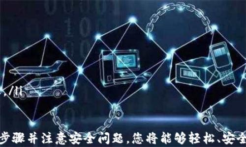 
  如何通过TP钱包合约地址购买数字货币？/  

关键词：
 guanjianci TP钱包, 合约地址, 数字货币购买/ guanjianci 

在数字货币交易日益普及的今天，越来越多的人开始接触和了解如何购买数字货币。TP钱包作为一种热门的数字钱包，提供了方便的合约地址购买方式。本篇文章将详细介绍如何通过TP钱包合约地址购买数字货币的具体流程，以及相关注意事项和常见问题。

一、什么是TP钱包？
TP钱包（TokenPocket）是一种多链数字货币钱包，支持以太坊及其上的各种代币、EOS、TRON等多个区块链资产。TP钱包的用户能够方便地管理自己的数字资产，进行交易、转账、兑换等操作。TP钱包还支持去中心化应用（DApp）的访问，极大地方便了用户。

二、合约地址的概念
在区块链领域，合约地址是指智能合约在区块链上的地址。智能合约是一种自动执行、不可篡改的合约，它以代码形式存在于区块链上，用于实现某种功能或交易。通过合约地址，用户可以与该合约进行交互，比如购买代币、进行投资等。

三、如何通过TP钱包合约地址购买数字货币？
通过TP钱包合约地址购买数字货币的过程可以分为以下几个步骤：
ol
listrong下载并安装TP钱包：/strong用户首先需要在手机应用商店下载并安装TP钱包，并创建或导入自己的钱包账户。/li
listrong充值资金：/strong在TP钱包中，用户需要先将法币充值为数字货币或用其他数字货币充值到TP钱包中，以便购买所需的数字货币。/li
listrong找到合约地址：/strong用户需要通过官方渠道或者可信的社区获取目标数字货币的合约地址。/li
listrong购买数字货币：/strong在TP钱包中输入合约地址，相应的代币将会被识别，用户可以根据提示进行购买操作。/li
listrong确认交易：/strong购买完成后，用户需确认交易，确保所购币种已经成功存入钱包。/li
/ol

四、交易中的注意事项
在通过TP钱包合约地址购买数字货币时，用户应该注意以下几点：
ul
listrong合约地址的真实性：/strong一定要确认合约地址的来源，建议通过官方渠道获取，以避免陷入骗局。/li
listrong交易费用：/strong了解并确认交易中需要支付的手续费，确保在确认交易前有足够的资金。/li
listrong网络拥堵：/strong高峰期会导致网络拥堵，交易确认时间可能会延迟，用户需要耐心等待。/li
listrong安全性：/strong保护好自己的私钥和助记词，避免因泄露而导致资产损失。/li
/ul

五、常见问题解答

h4问题1：如何确认合约地址的真实性？/h4
确认合约地址的真实性可以通过以下方法：
ol
listrong官方网站：/strong访问目标数字货币的官方网站，查找他们公开的合约地址信息。/li
listrong社区讨论：/strong查看数字货币的社交媒体、论坛或其他社区，如Twitter、Reddit等，获取其他用户的分享或验证。/li
listrong代码审计：/strong一些知名项目会进行代码审计，可以查看相关审计报告确认项目的合法性。/li
listrong关注开发者信息：/strong了解项目团队背景，合约开发者的信誉度可以影响合约的可靠性。/li
/ol

h4问题2：在TP钱包中如何进行法币充值？/h4
TP钱包支持充值多种法币，以下是法币充值的步骤：
ol
listrong选择支付方式：/strong在TP钱包中选择想要使用的法币充值方式，比如银行卡、信用卡、支付宝等。/li
listrong填写充值信息：/strong根据提示，填写相关的支付信息，确保信息的准确性。/li
listrong确认交易：/strong在确认页面上查看充值信息，确保无误后提交充值申请。/li
listrong等待到账：/strong根据不同支付方式，充值到账的时间可能会有所不同，用户需耐心等待。/li
/ol

h4问题3：购买代币后如何查看余额？/h4
在TP钱包中查看购买代币的余额非常简单：
ol
listrong打开TP钱包：/strong进入TP钱包应用，确保已正确登录自己的账户。/li
listrong选择资产管理：/strong在主界面找到“资产”或“钱包”选项，点击进入。/li
listrong查找目标代币：/strong在资产列表中查找到已购买的代币，点击进入以查看详细信息。/li
listrong余额显示：/strong您将在这里看到该代币的当前余额和相关交易信息。/li
/ol

h4问题4：如何确保交易的安全性？/h4
确保交易安全性的关键在于采取有效的预防措施：
ol
listrong使用硬件钱包：/strong尽量将大额资产存储在硬件钱包中，避免因网络攻击导致的资产损失。/li
listrong设置复杂密码：/strong确保您的钱包密码复杂且不断更新，使用密码管理工具可以帮助储存和管理密码。/li
listrong开启双重认证：/strong在执行交易时，启用两步验证功能为账户增加一道保护。/li
listrong注意钓鱼网站：/strong谨防钓鱼网站和应用，确保下载的都是官方渠道提供的应用。/li
/ol

h4问题5：如果购买的代币未到账，应该怎么处理？/h4
如果在TP钱包中购买的代币未到账，可以尝试以下几种方法进行处理：
ol
listrong查看交易记录：/strong在TP钱包中查看您的交易历史，确认交易是否已经成功执行。/li
listrong检查网络状态：/strong查看当前网络是否拥堵，可能导致交易延迟，耐心等待足够的时间。/li
listrong联系客服：/strong如果交易状态异常，可以联系TP钱包的客服获取帮助，询问具体情况。/li
listrong确认合约地址：/strong再次确保使用的合约地址是正确的，错误的合约地址可能导致代币无法到账。/li
/ol

通过上述内容，相信你对如何在TP钱包中通过合约地址购买数字货币有了更全面的了解。通过认真遵循每个步骤并注意安全问题，您将能够轻松、安全地管理您的数字资产。