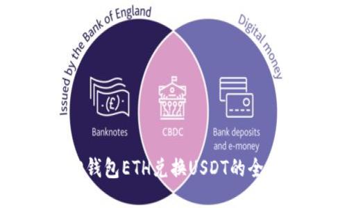 小狐狸钱包ETH兑换USDT的全面指南