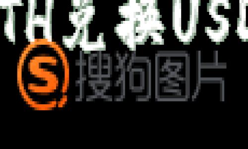 小狐狸钱包ETH兑换USDT的全面指南