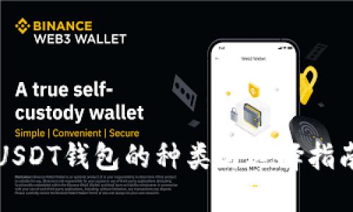 USDT钱包的种类与选择指南