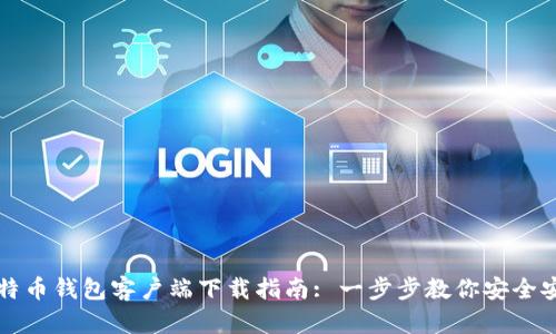 比特币钱包客户端下载指南: 一步步教你安全安装