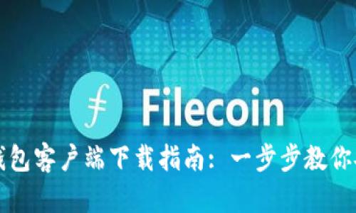比特币钱包客户端下载指南: 一步步教你安全安装