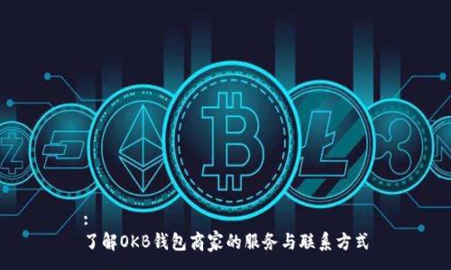 :
了解OKB钱包商家的服务与联系方式
