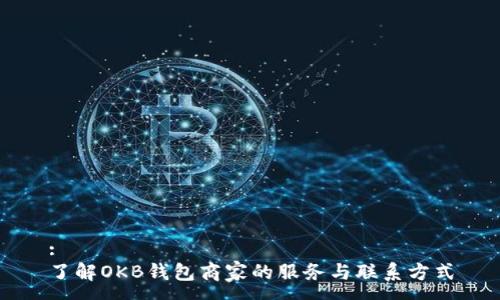 :
了解OKB钱包商家的服务与联系方式