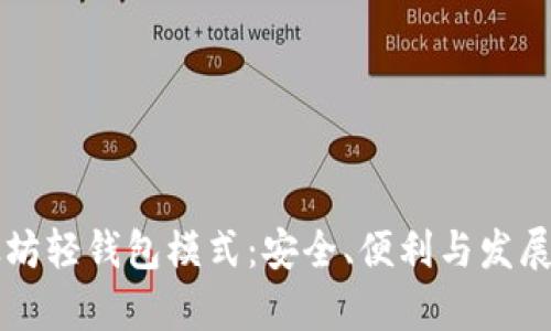 以太坊轻钱包模式：安全、便利与发展前景