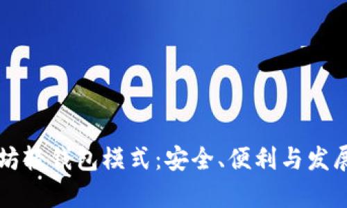 以太坊轻钱包模式：安全、便利与发展前景