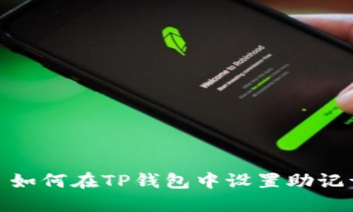 : 如何在TP钱包中设置助记词