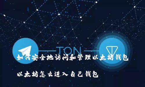 如何安全地访问和管理以太坊钱包

以太坊怎么进入自己钱包