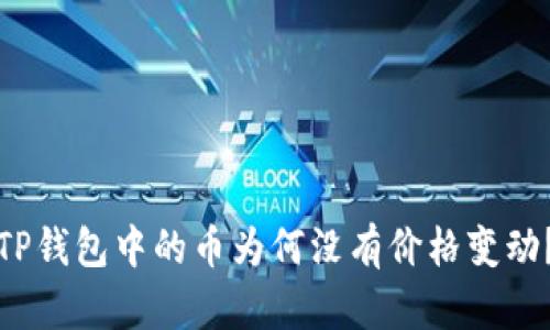 TP钱包中的币为何没有价格变动？