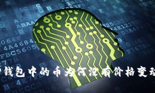 TP钱包中的币为何没有价格变动？