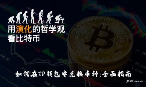 如何在TP钱包中兑换币种：全面指南