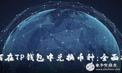如何在TP钱包中兑换币种：全面指南