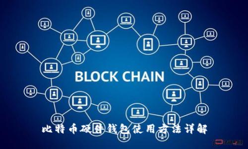 比特币硬件钱包使用方法详解