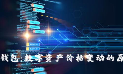 探秘TP钱包：数字资产价格变动的原因分析