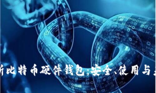 全面解析比特币硬件钱包：安全、使用与未来发展
