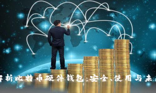 全面解析比特币硬件钱包：安全、使用与未来发展