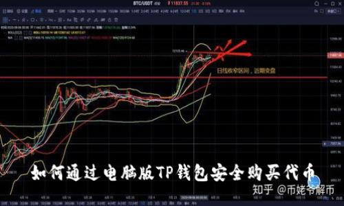如何通过电脑版TP钱包安全购买代币