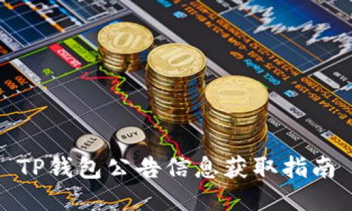 TP钱包公告信息获取指南
